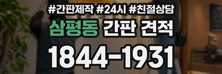 삼평동 간판 견적