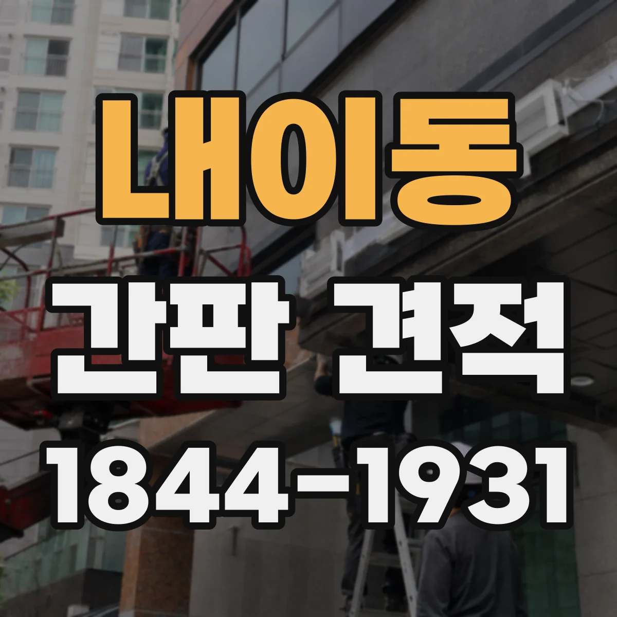 내이동 간판 견적