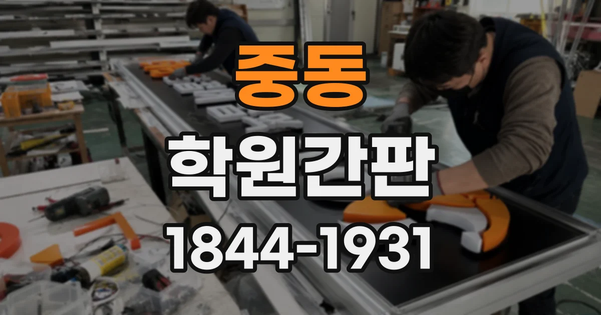중동 학원간판