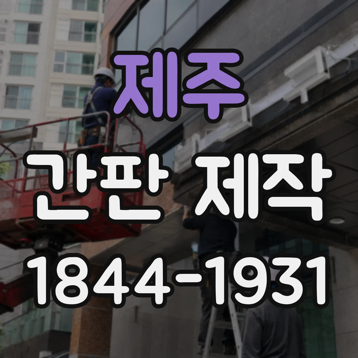 제주 간판 제작 전기 공사 품질 점검 항목 정리