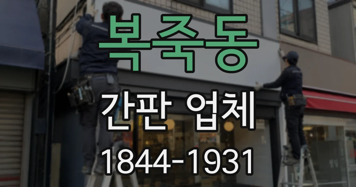 복죽동 간판 업체