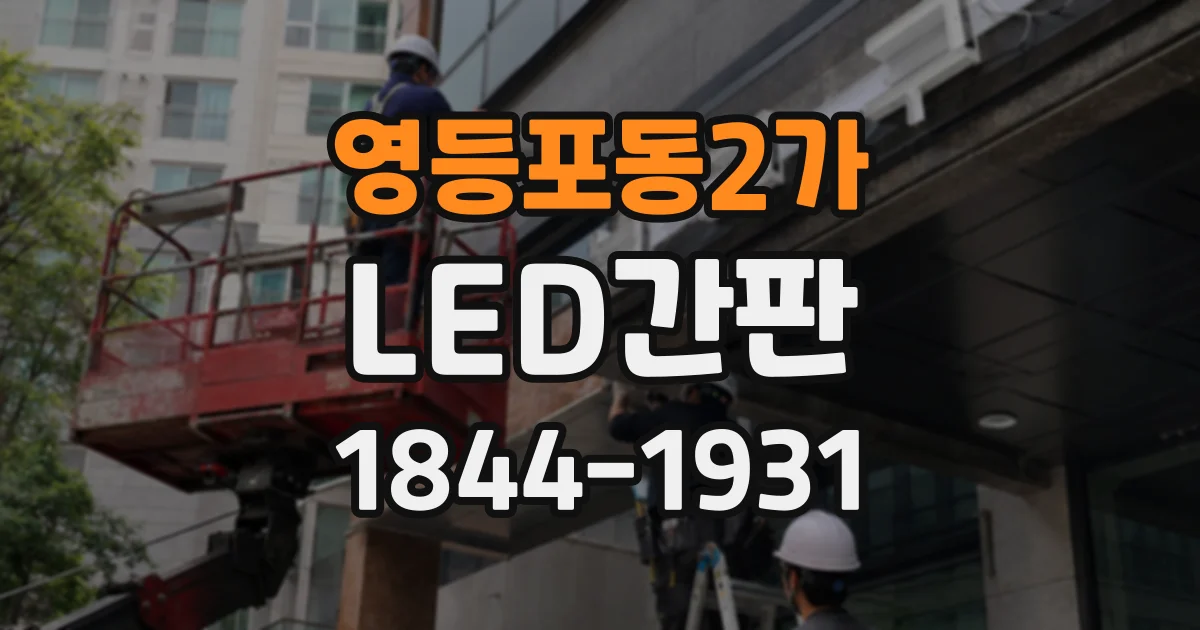 영등포동2가 LED간판
