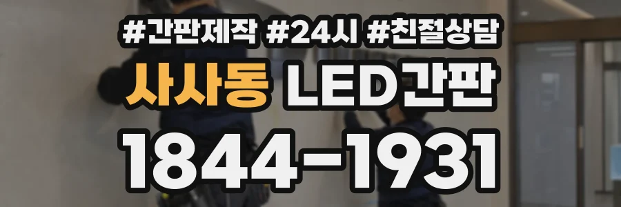 사사동 LED간판 상담 전화 1844-1931