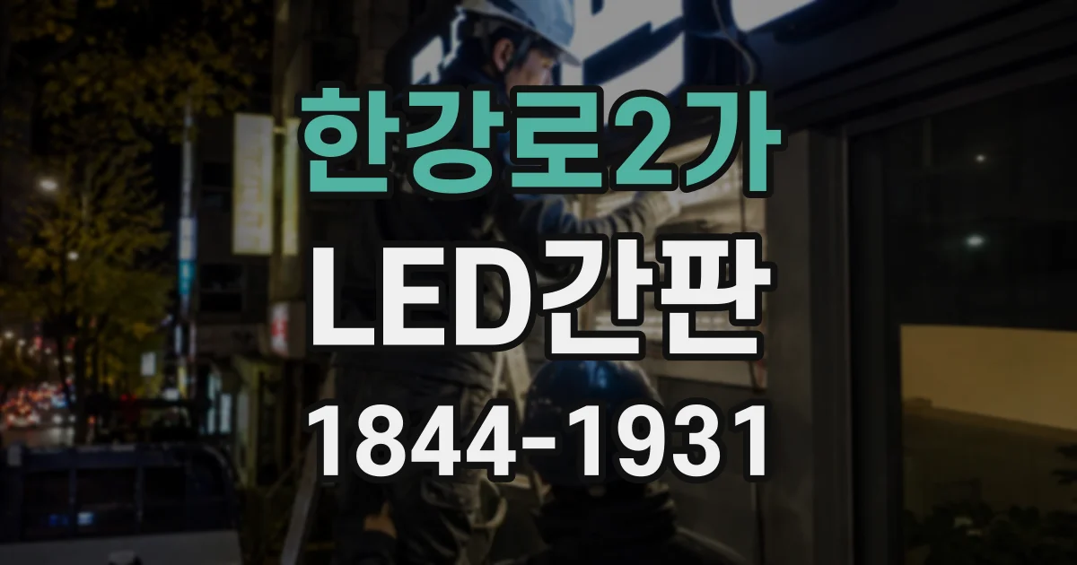 한강로2가 LED간판