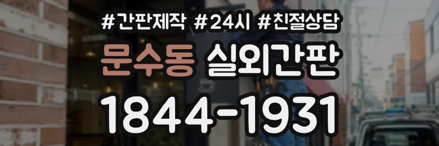 문수동 실외간판 상담 전화 1844-1931