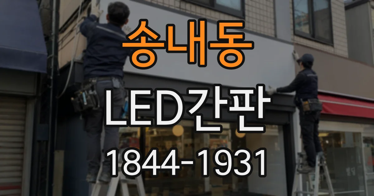 송내동 LED간판