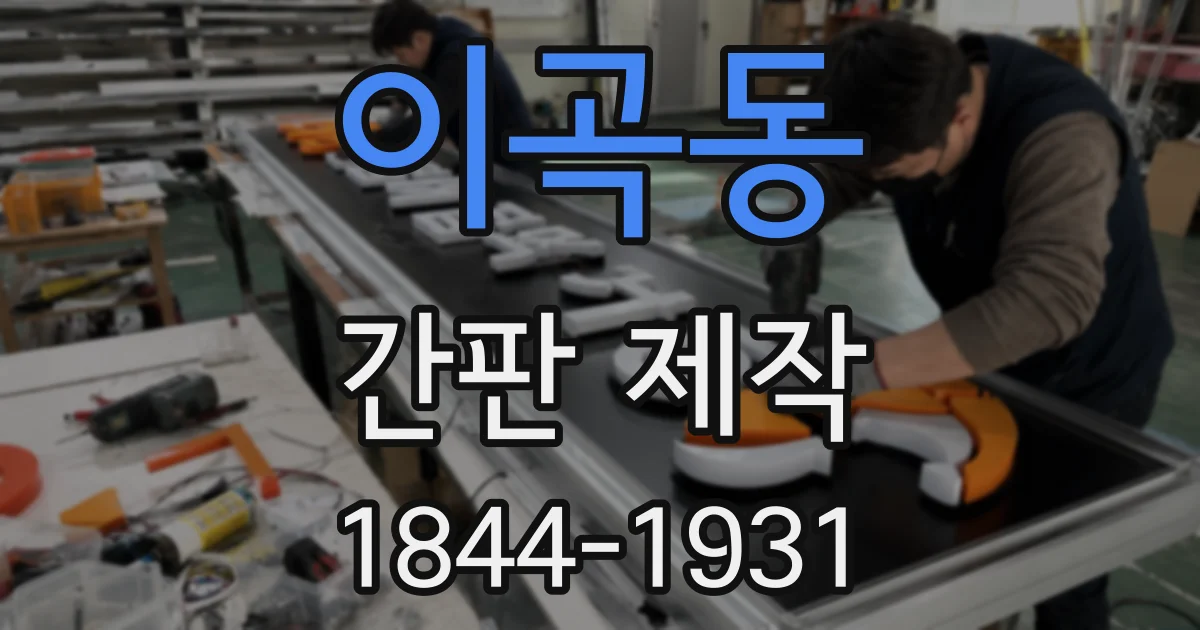 이곡동 간판 제작