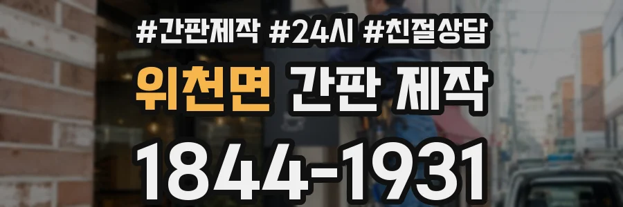 위천면 간판 제작