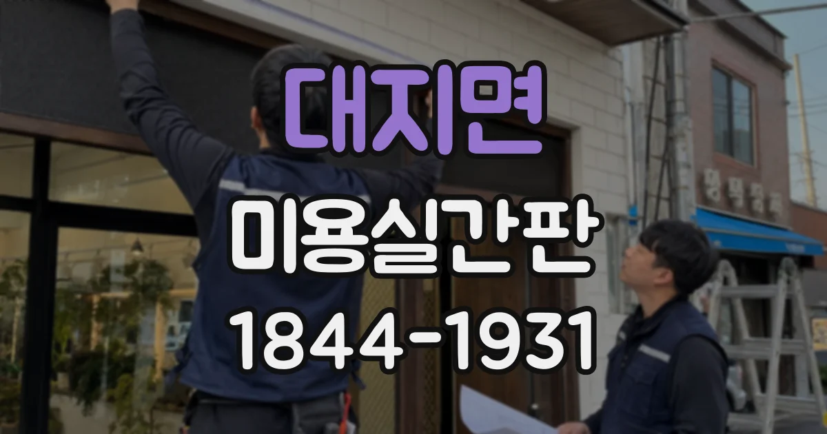 대지면 미용실간판