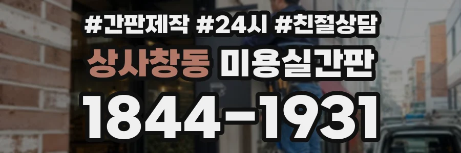 상사창동 미용실간판 상담 전화 1844-1931