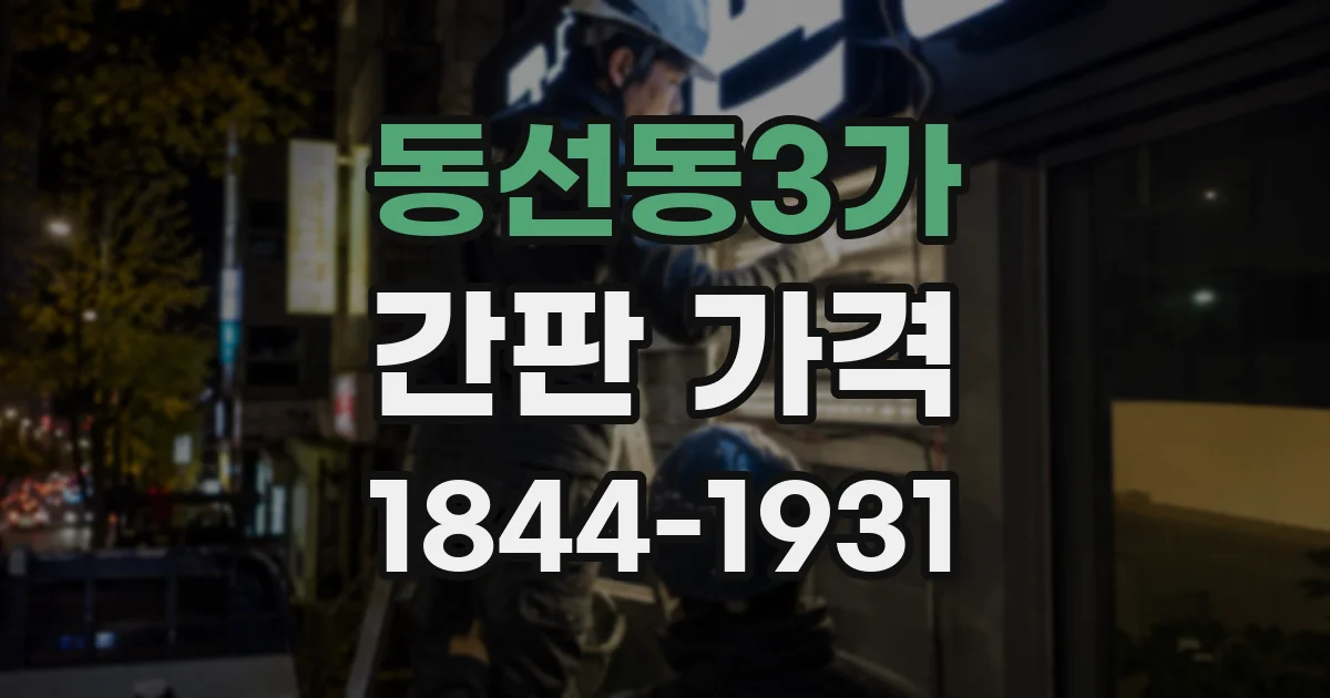 동선동3가 간판 가격
