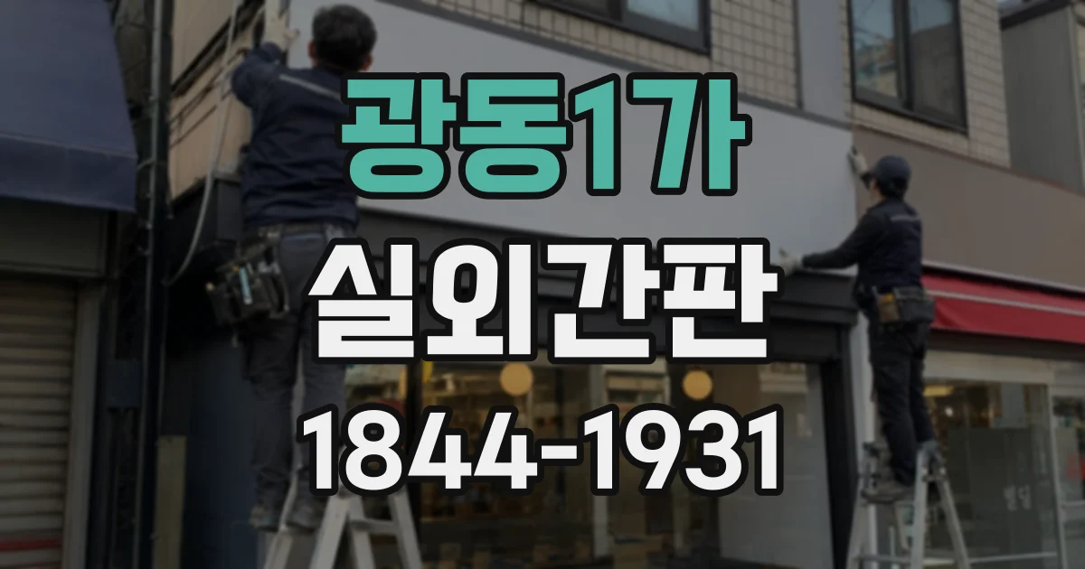 광동1가 실외간판
