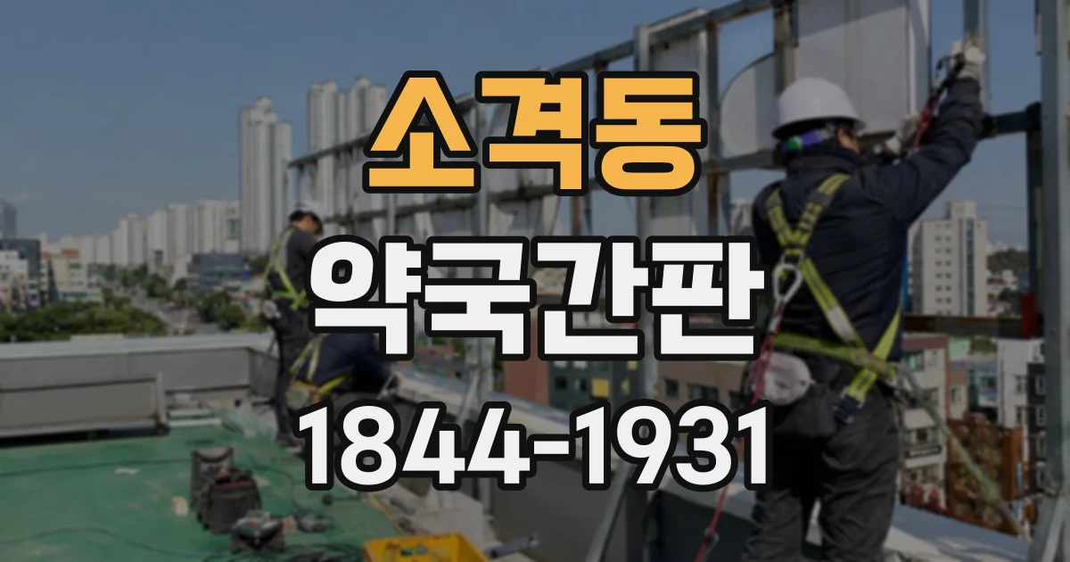 소격동 약국간판