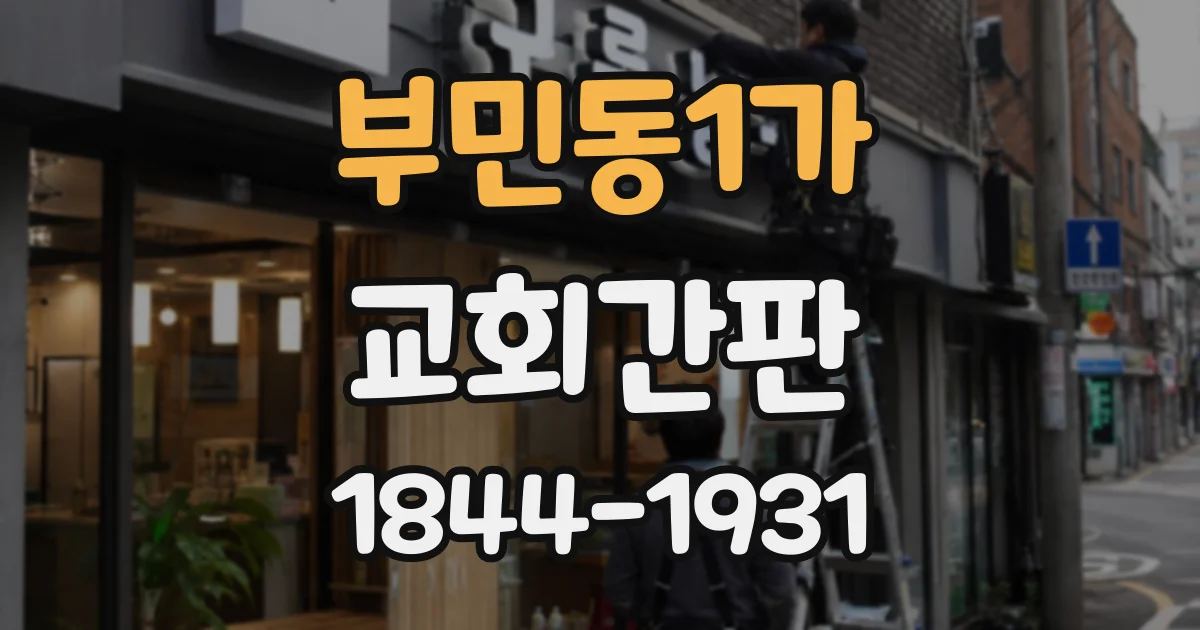 부민동1가 교회간판
