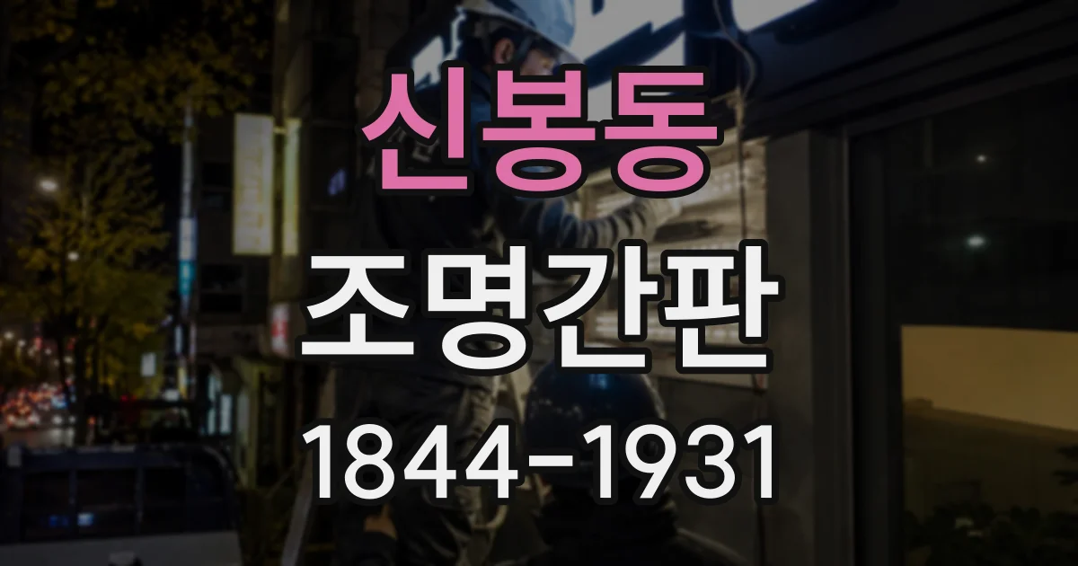 신봉동 조명간판