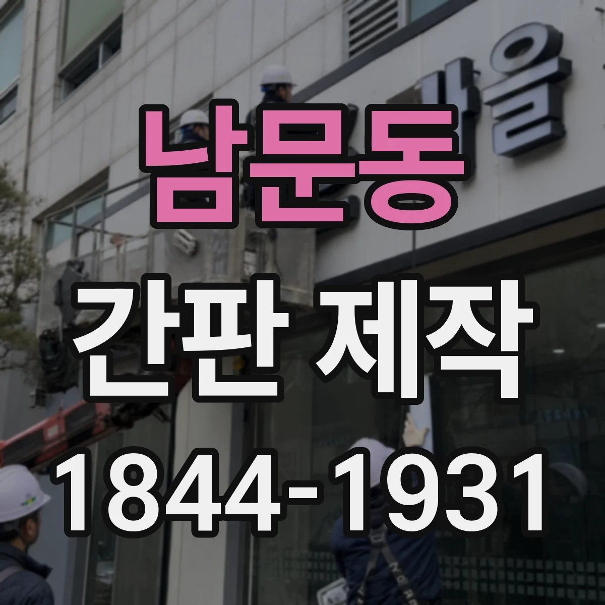 남문동 간판 제작