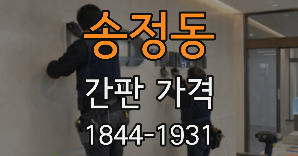 송정동 간판 가격