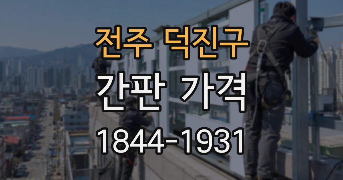 전주 덕진구 간판 가격