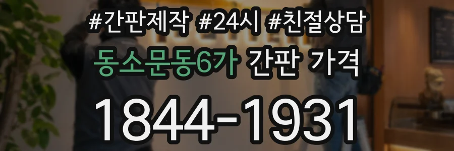 동소문동6가 간판 가격