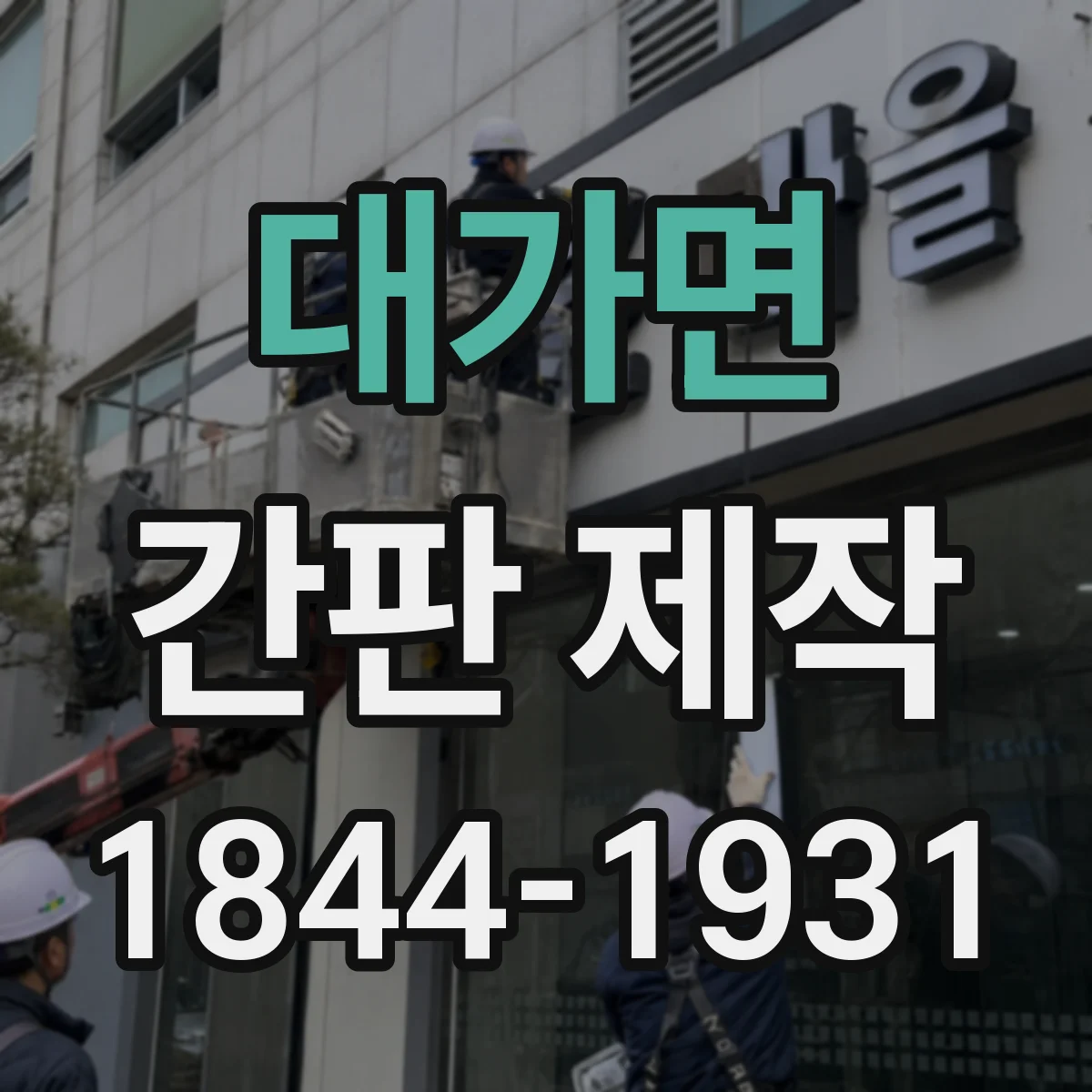대가면 간판 제작