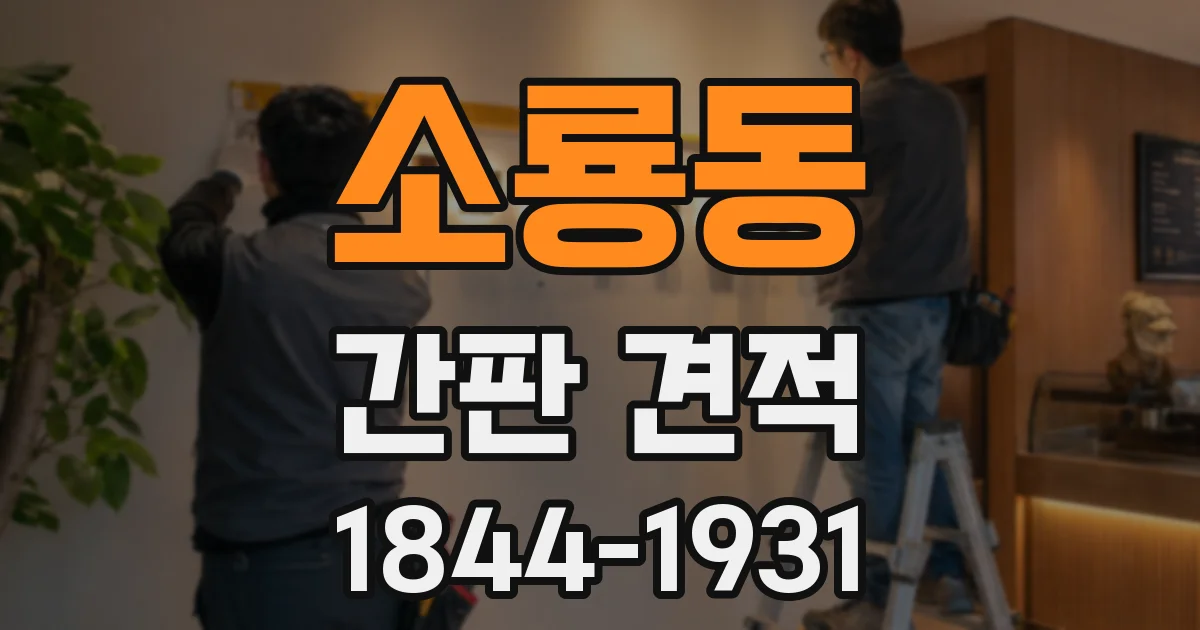 소룡동 간판 견적