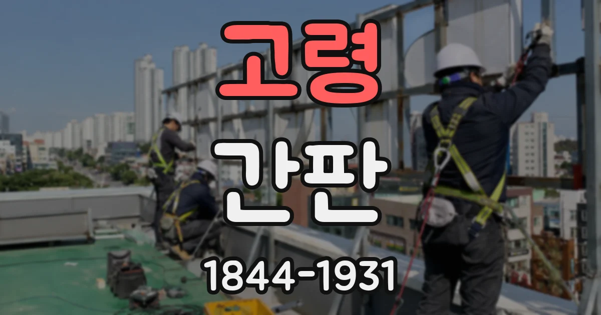 고령 간판