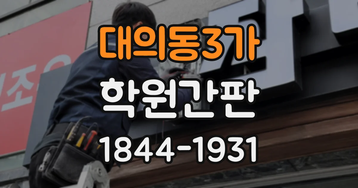 대의동3가 학원간판