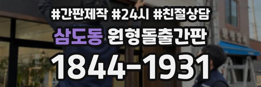 삼도동 원형돌출간판 상담 전화 1844-1931