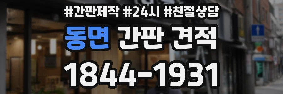 동면 간판 견적