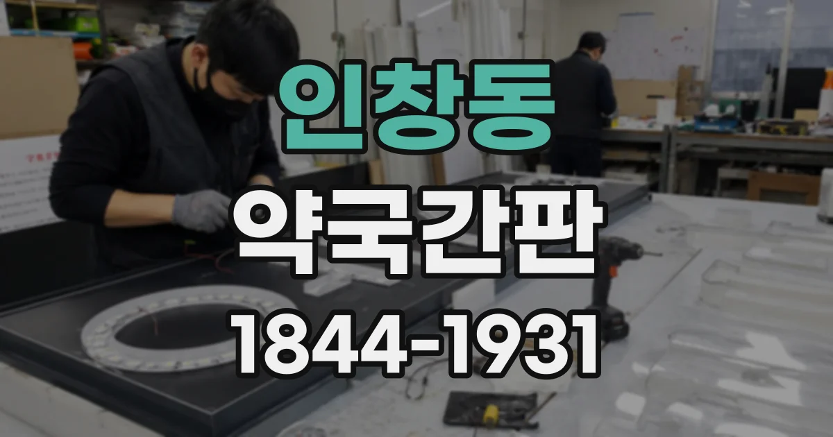 인창동 약국간판
