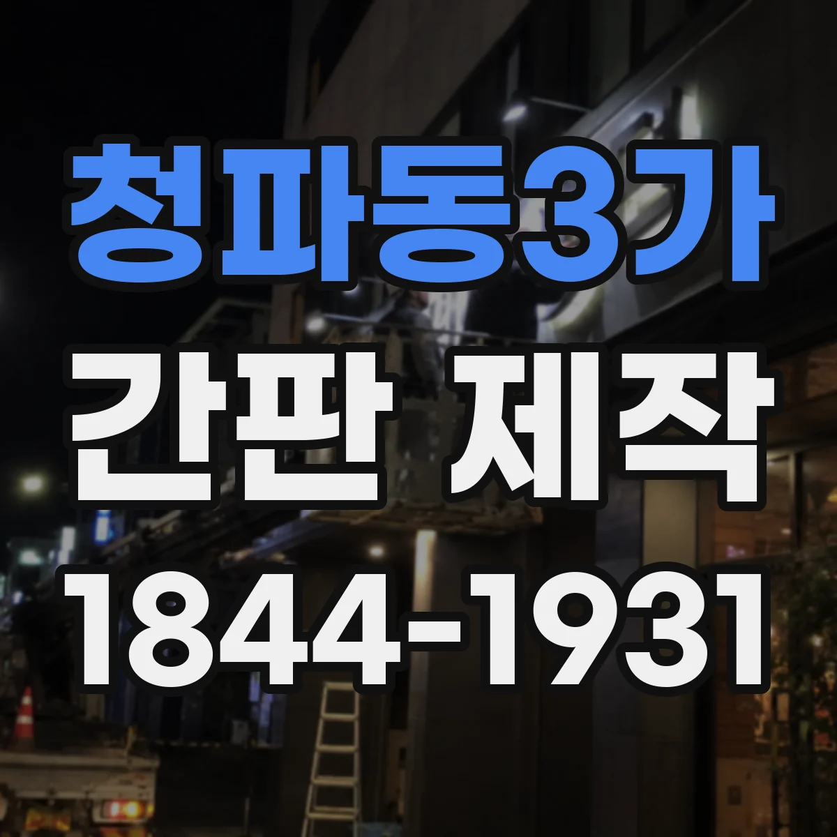 청파동3가 간판 제작