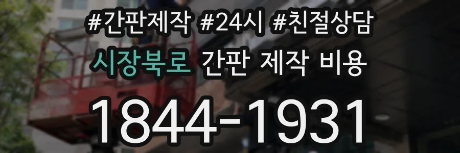 시장북로 간판 제작 비용