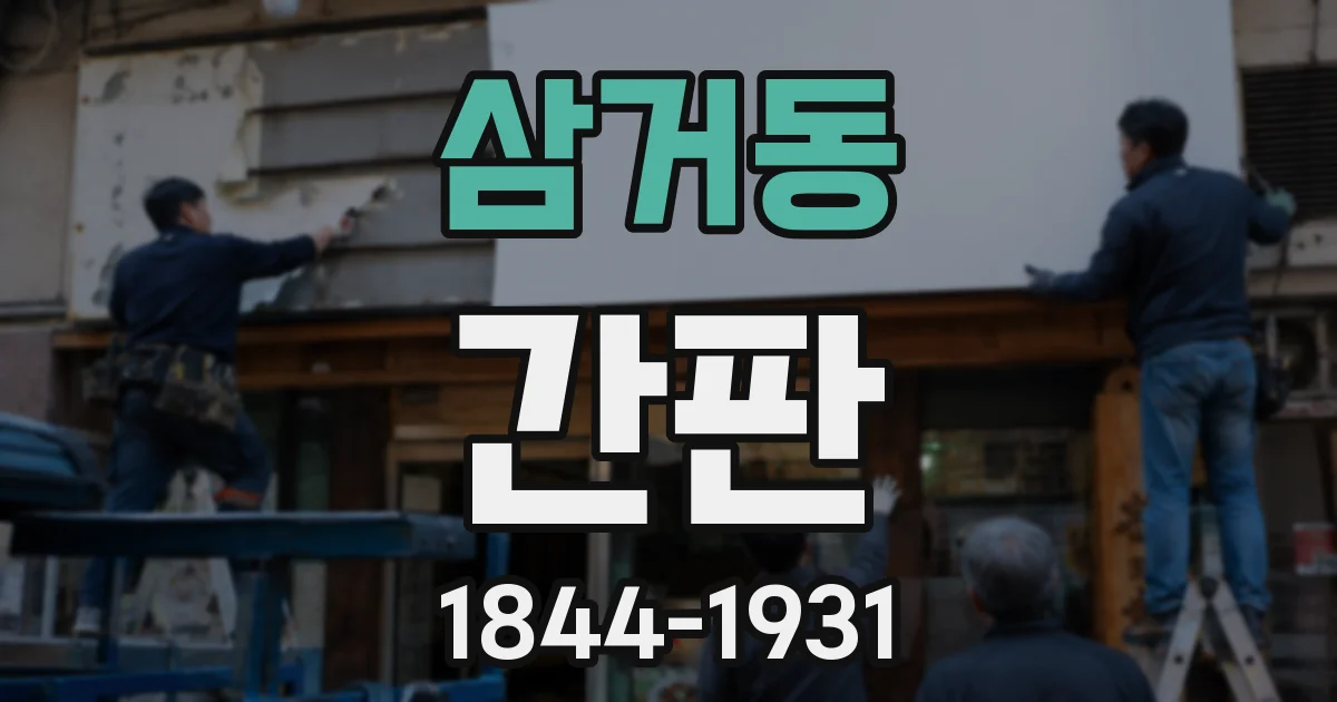 삼거동 간판