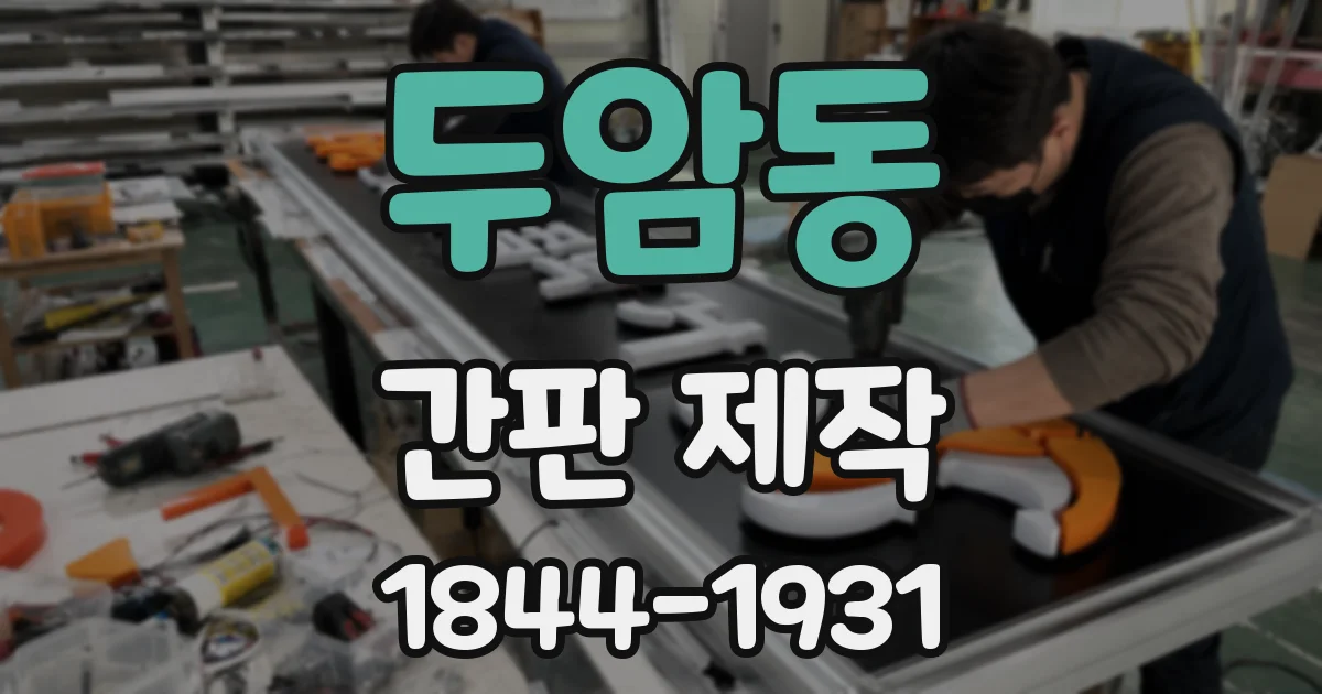 두암동 간판 제작