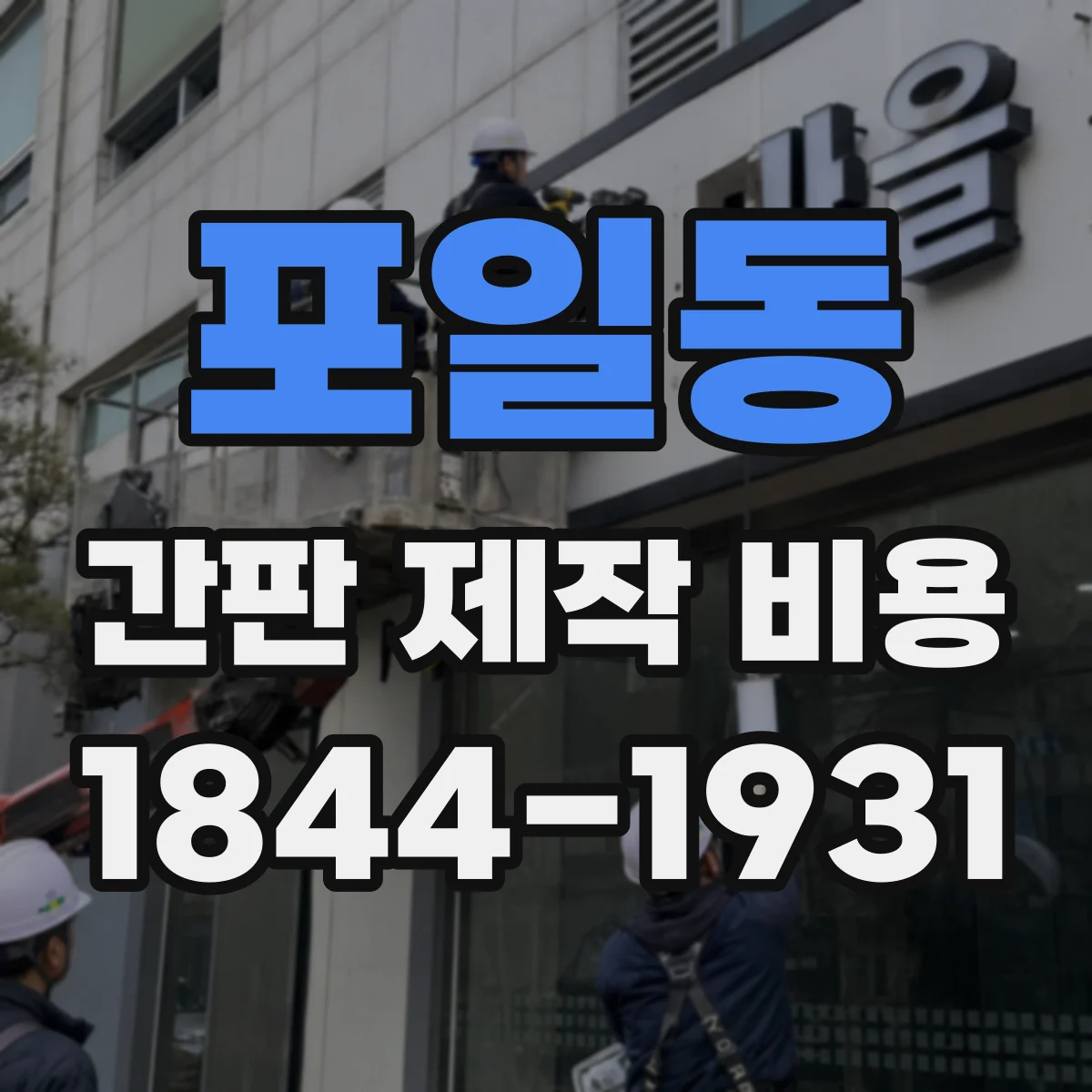포일동 간판 제작 비용