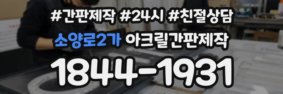 소양로2가 아크릴간판제작 상담 전화 1844-1931