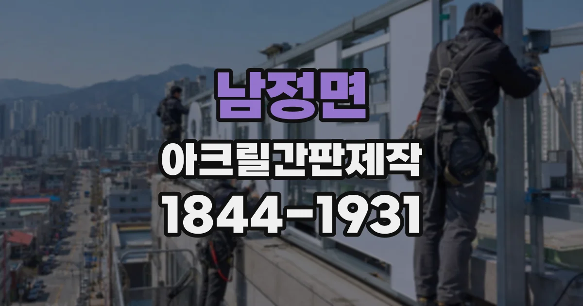 남정면 아크릴간판제작