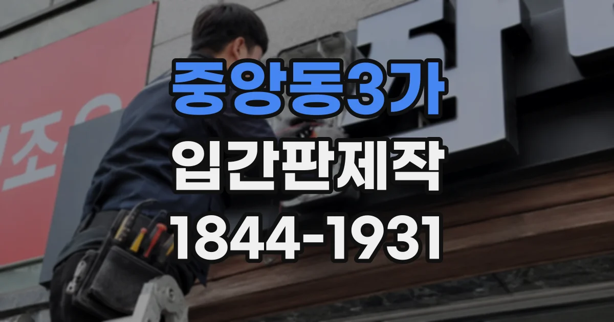 중앙동3가 입간판제작