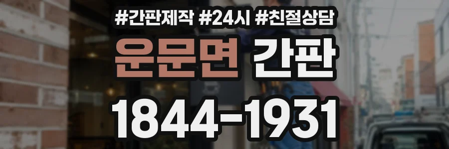 운문면 간판