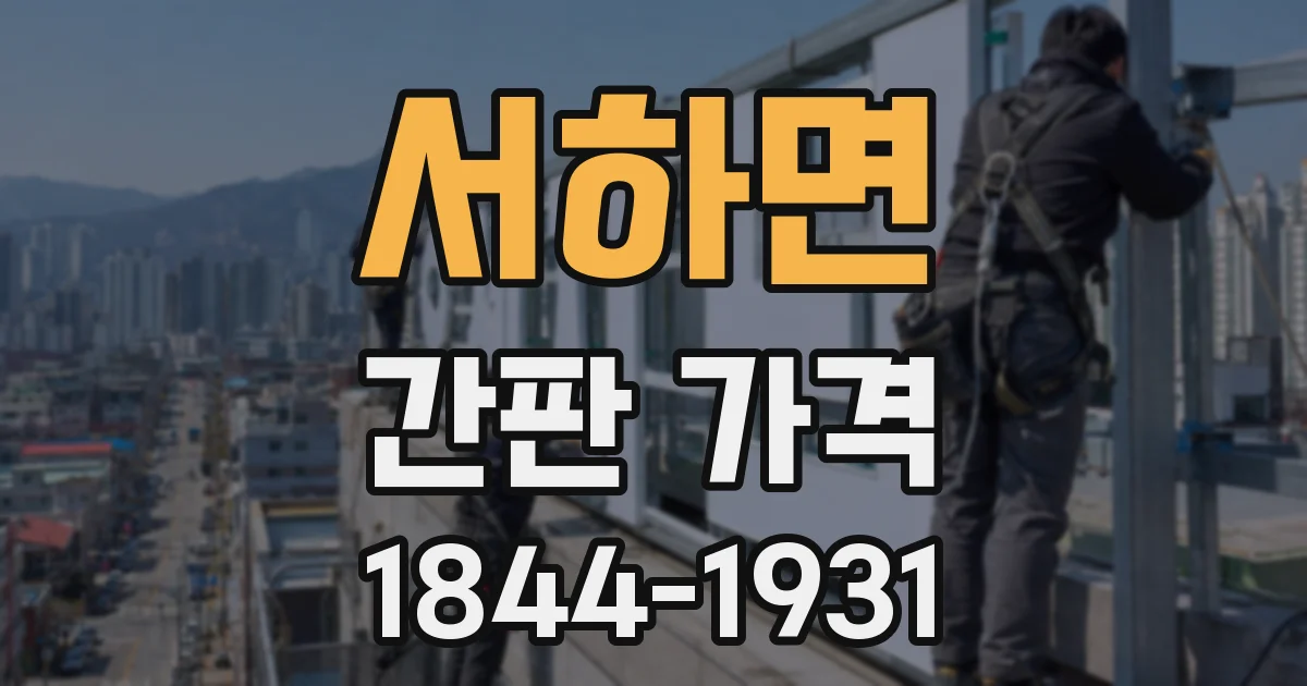 서하면 간판 가격