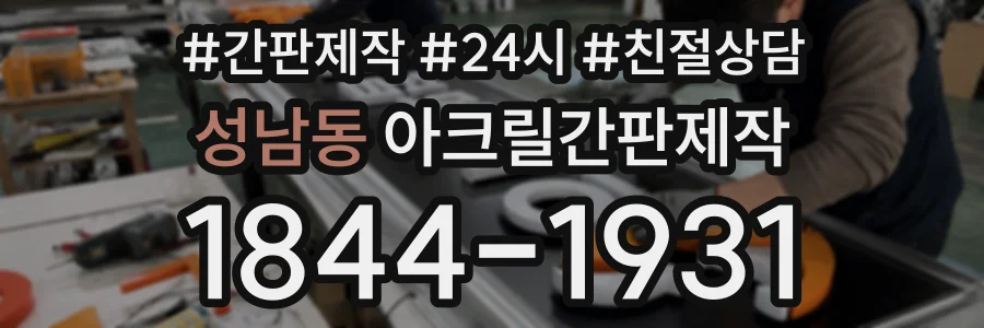 성남동 아크릴간판제작 상담 전화 1844-1931