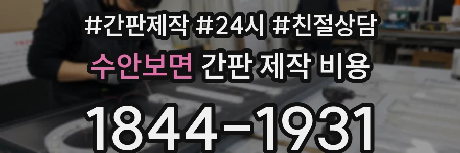 수안보면 간판 제작 비용