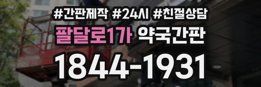 팔달로1가 약국간판 상담 전화 1844-1931