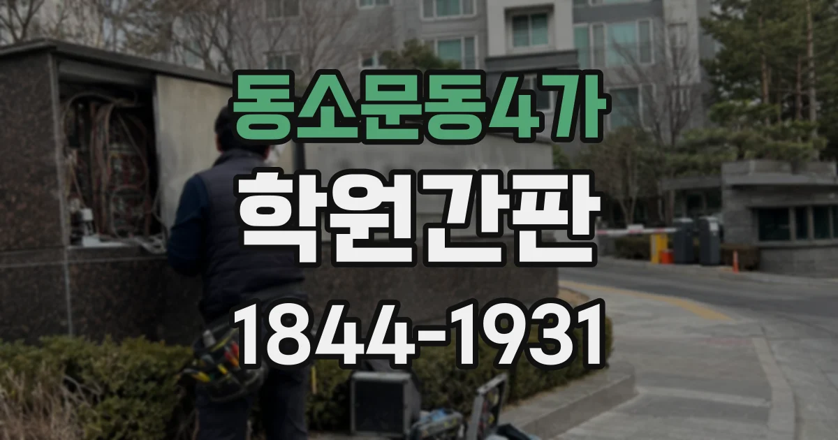 동소문동4가 학원간판