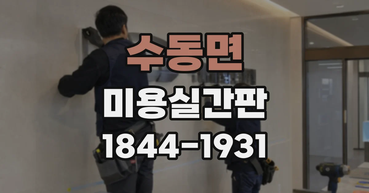 수동면 미용실간판