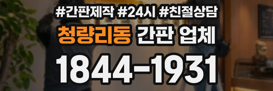 청량리동 간판 업체