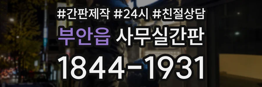 부안읍 사무실간판 상담 전화 1844-1931