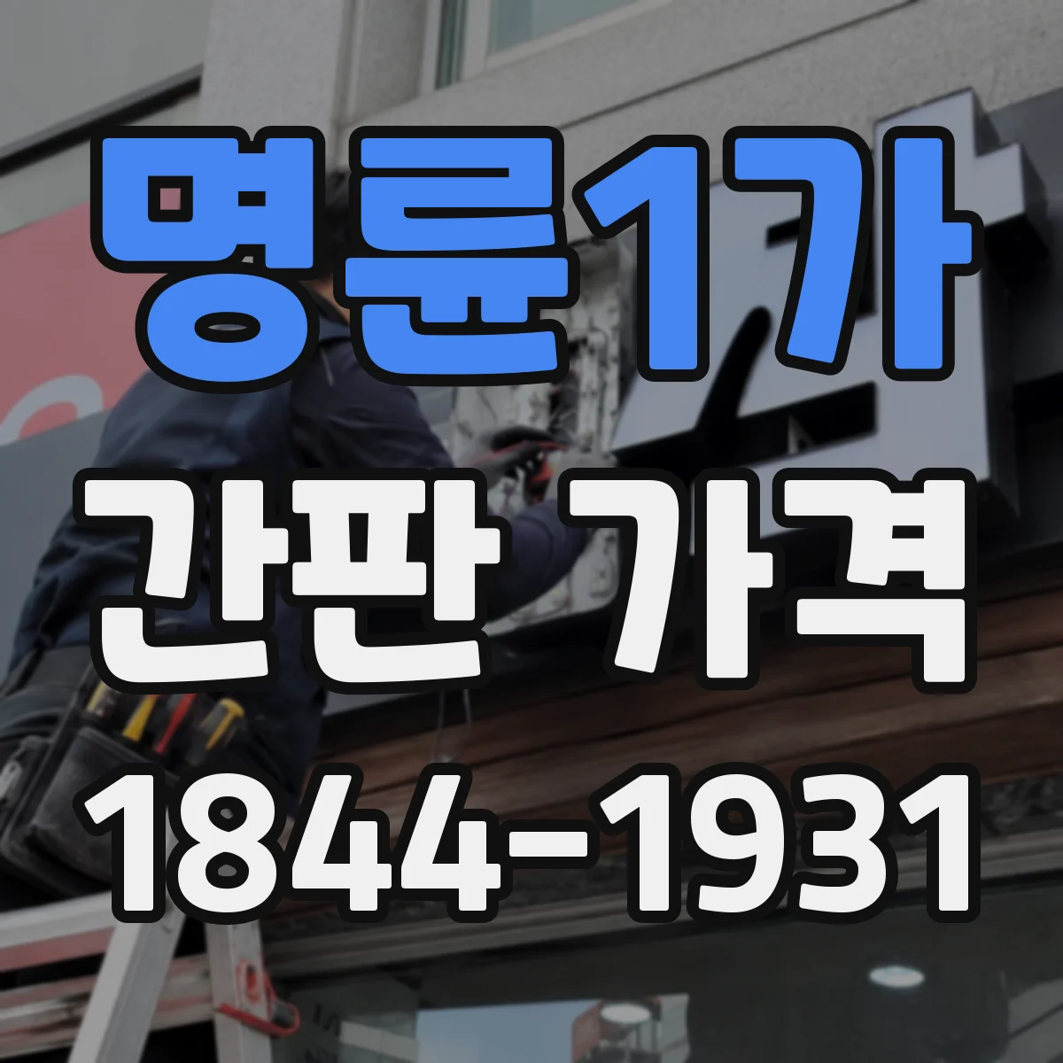 명륜1가 간판 가격