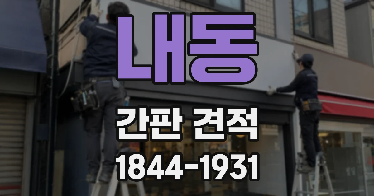 내동 간판 견적