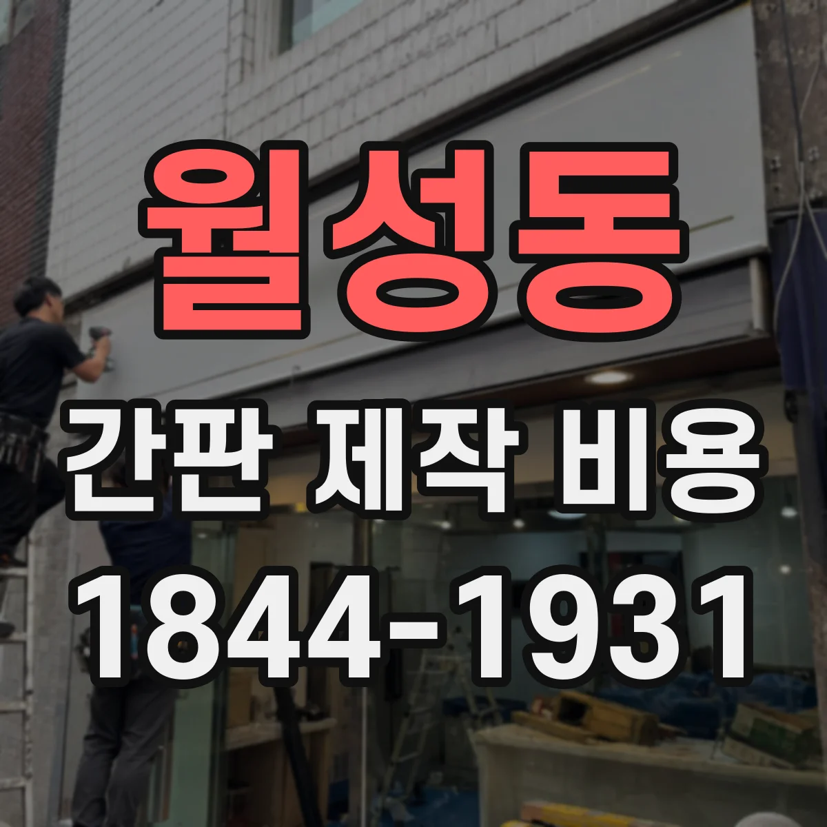 월성동 간판 제작 비용